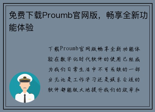 免费下载Proumb官网版，畅享全新功能体验
