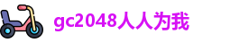 gc2048人人为我